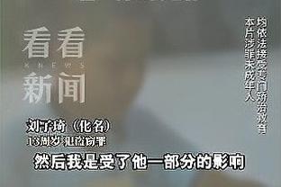 马祖拉：昨日输球我们不会开心 但这是一个很长的赛季